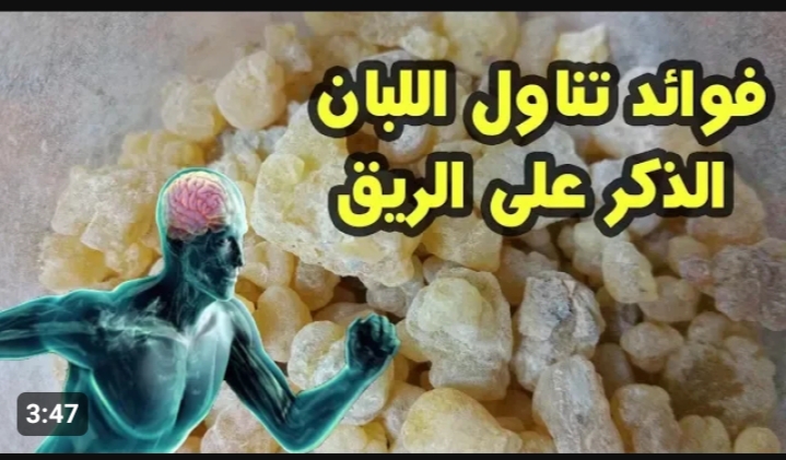 فوائد لبان الذكر على الريق