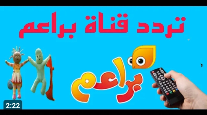 تردد قناة براعم