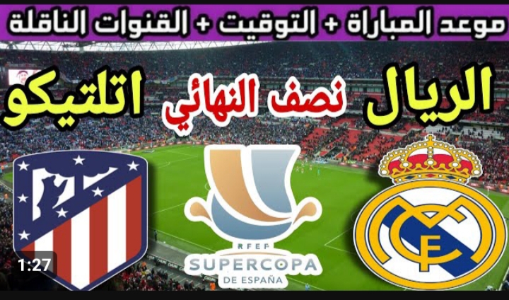 موعد مباراة ريال مدريد ضد اتلتيكو مدريد اليوم 