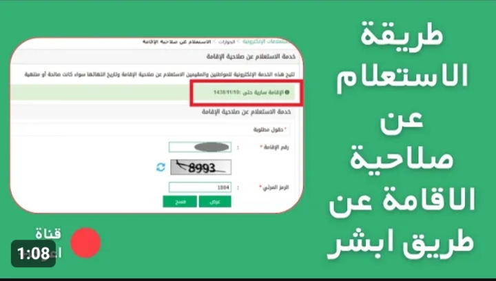 كيفية الاستعلام عن صلاحية الإقامة