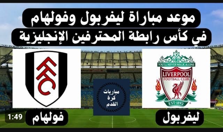 مباراة ليفربول ضد فولهام اليوم
