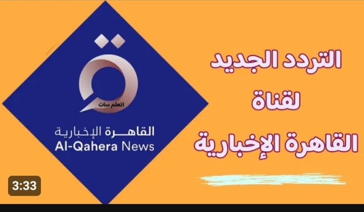 تردد قناة القاهرة الإخبارية الجديدة