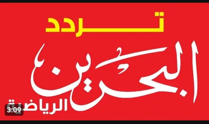 تردد قناة البحرين الرياضية