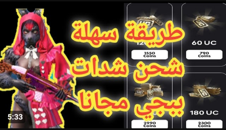 شحن شدات ببجي
