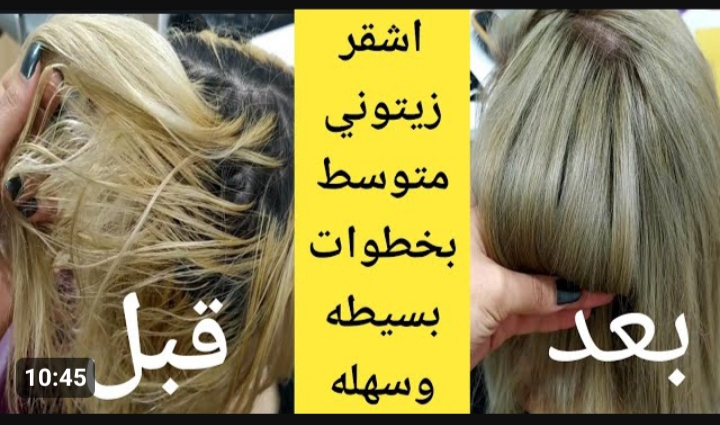 وصفة صبغ الشعر باللون الزيتوني