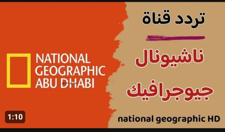 تردد قناة ناشيونال جيوغرافيك 2024
