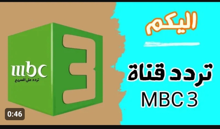 تردد قناة mbc3 الجديد