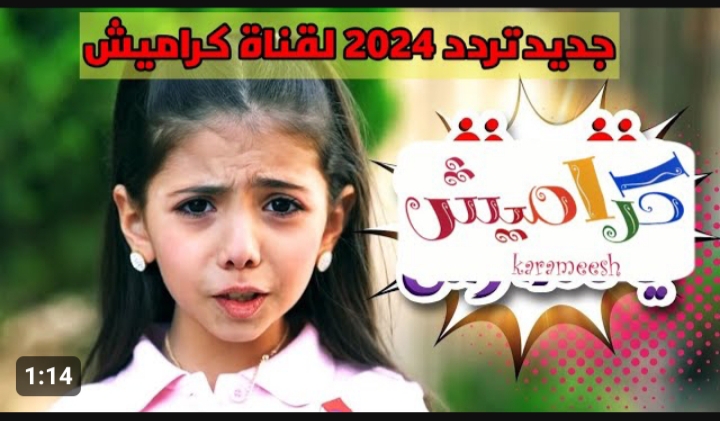 تردد قناة كراميش 2024