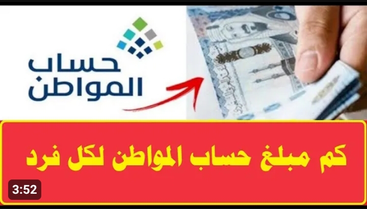 نسبة الاستحقاق لكل فرد في حساب المواطن