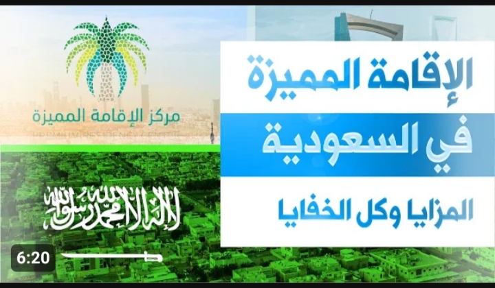 شروط الحصول على الإقامة المميزة في السعودية