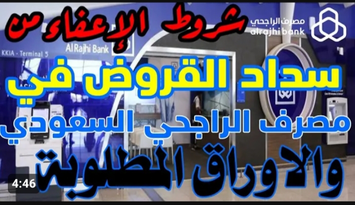 شروط إعفاء الراجحي الجديدة 2024