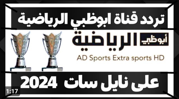 تردد قناة ابو ظبي الرياضية