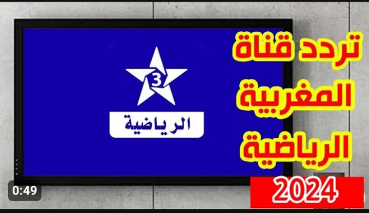 تردد قناة المغربية الرياضية 2024
