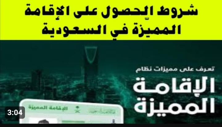 شروط الحصول على الإقامة المميزة في السعودية