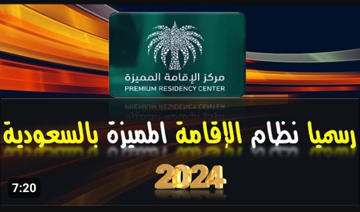 رابط التقديم على الإقامة المميزة في السعودية