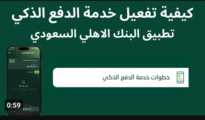 كيفية تنشيط حساب مجمد في البنك الأهلي السعودي 2024