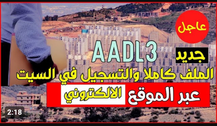 طريقة التسجيل في سكن عدل بالجزائر