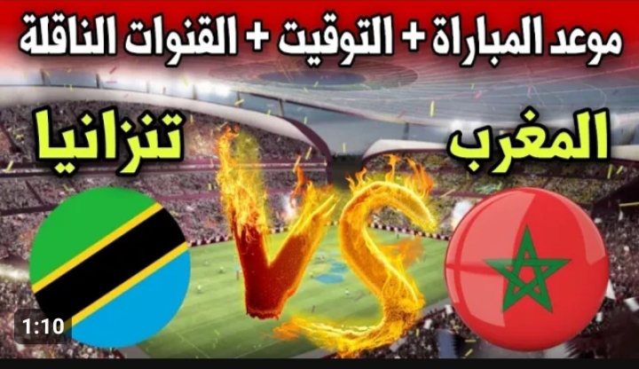 القنوات الناقلة لمباراة المغرب ضد تنزانيا