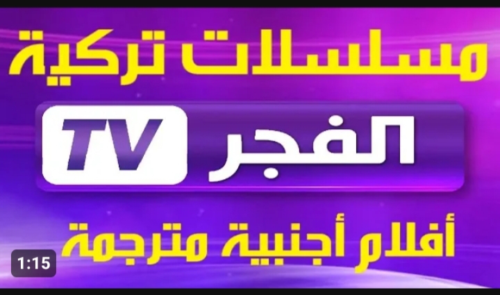 تردد قناة الفجر الجزائرية على النايل سات