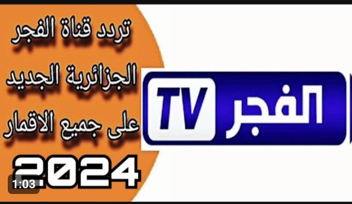 تردد قناة الفجر الجزائرية الجديد