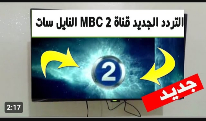 تردد قناة mbc2