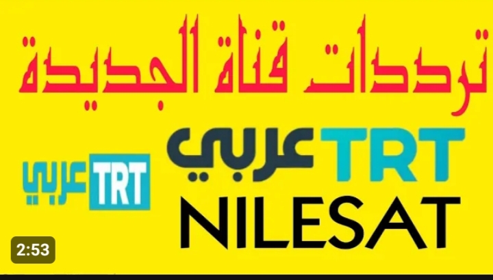تردد قناة TRT التركية على النايل سات
