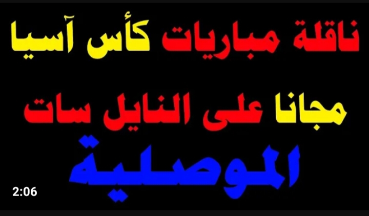 تردد قناة الموصلية 2024 الجديد