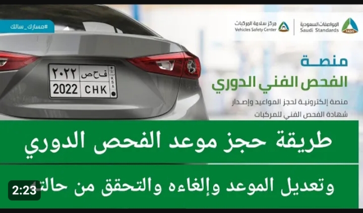 حجز موعد الفحص الدوري للسيارات في السعوديه 1445