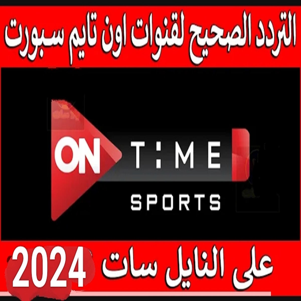 تردد قناة اون تايم سبورت
