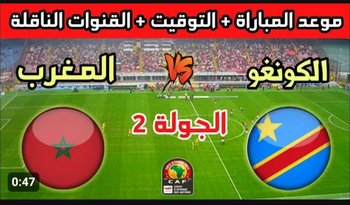 القنوات الناقلة لمباراة المغرب ضد الكونغو الديمقراطية