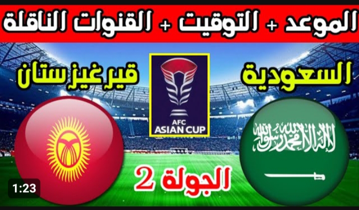القنوات الناقلة لمباراة السعودية ضد قيرغيزستان