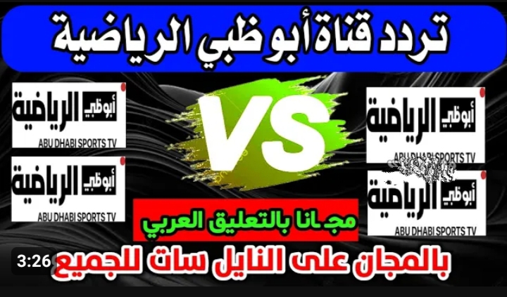 تردد قناة أبوظبي الرياضية