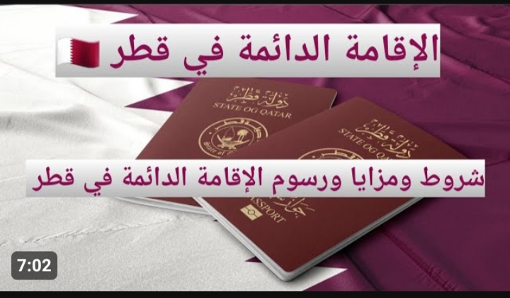 طريقة الحصول على الإقامة الدائمة في قطر