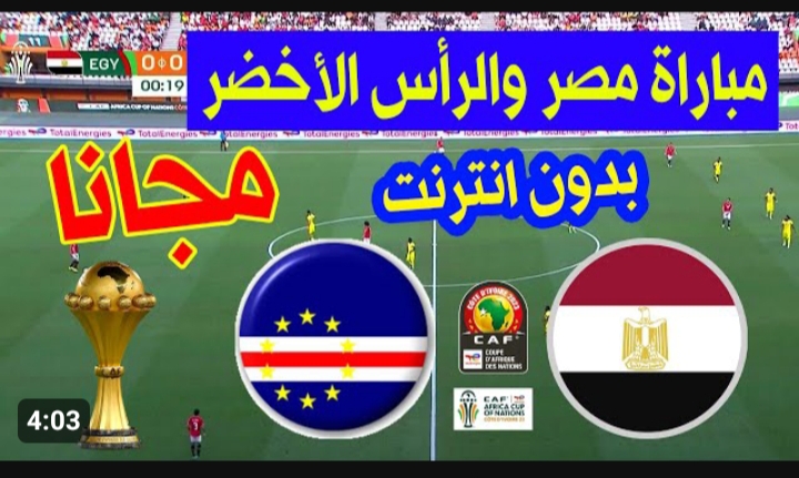 القنوات المفتوحة الناقلة لمباراة مصر والرأس الأخضر اليوم