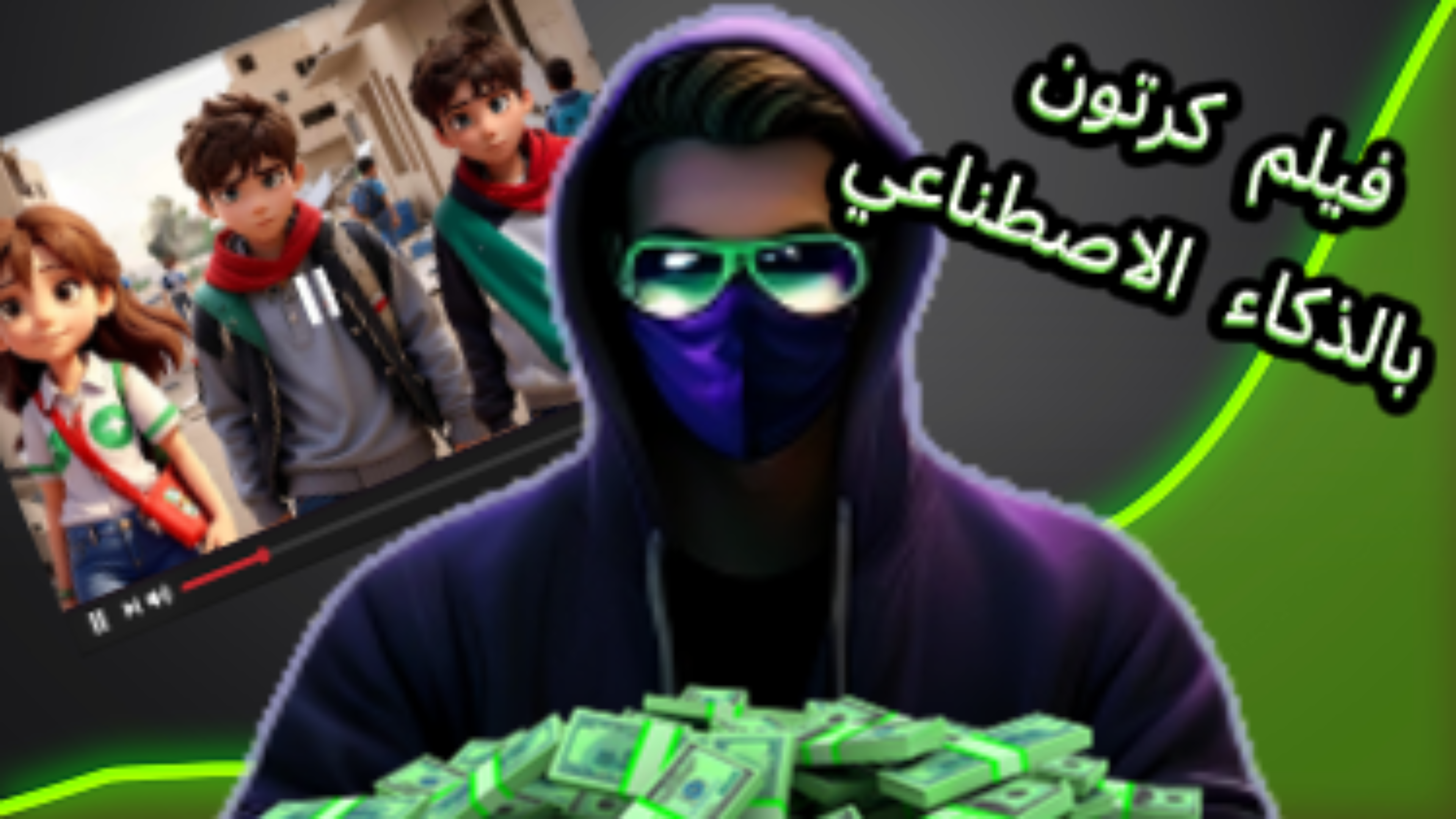 فيلم كرتون بالذكاء الاصطناعي