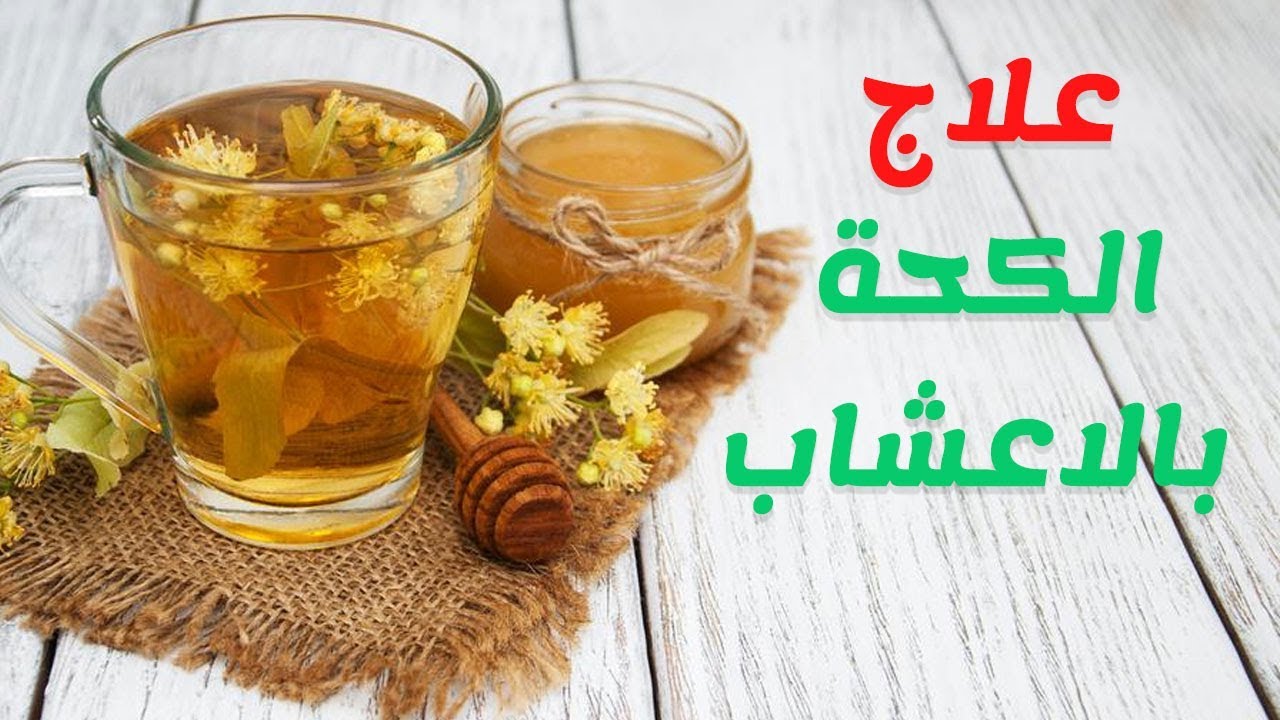 وصفات طبيعية لعلاج الكحة والبلغم