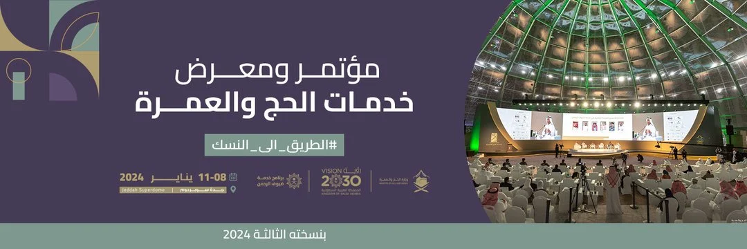 مؤتمر ومعرض خدمات الحج والعمرة