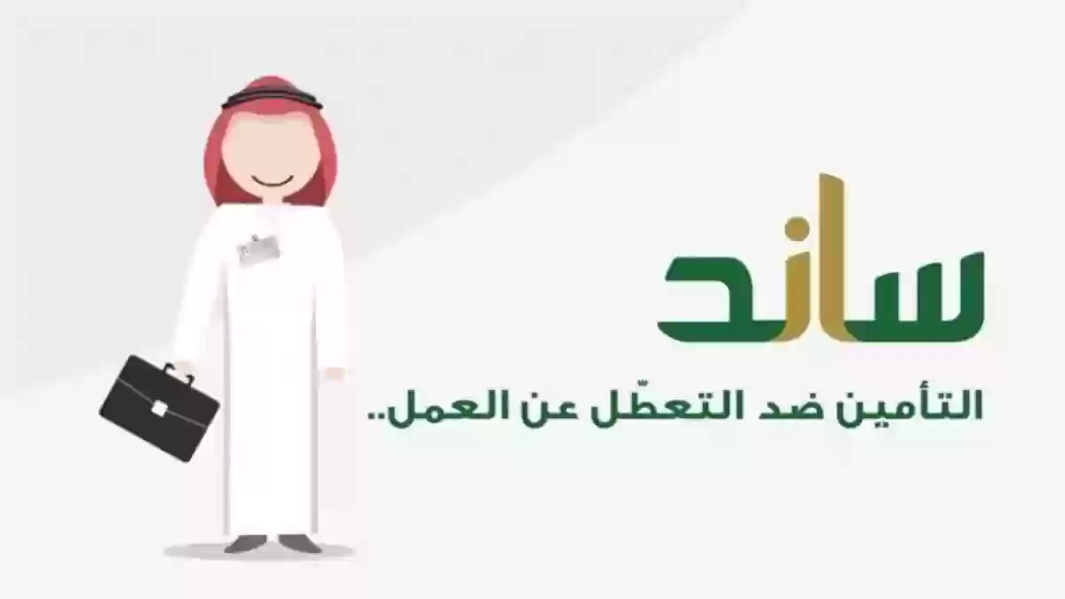 ساند التأمين ضد التعطل