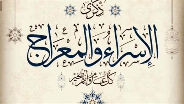 تاريخ ليلة الإسراء والمعراج لعام 2024 في كافة الدول العربية والأعمال المستحبة بها