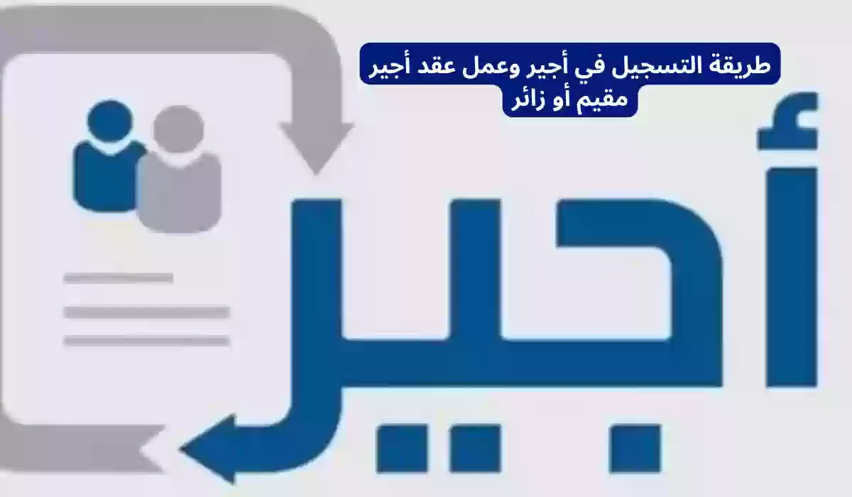طريقة التسجيل في أجير