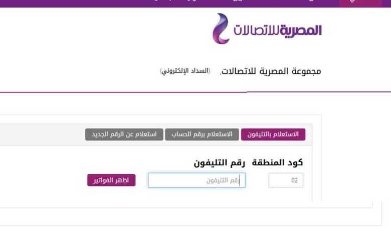 فاتورة التليفون الأرضي