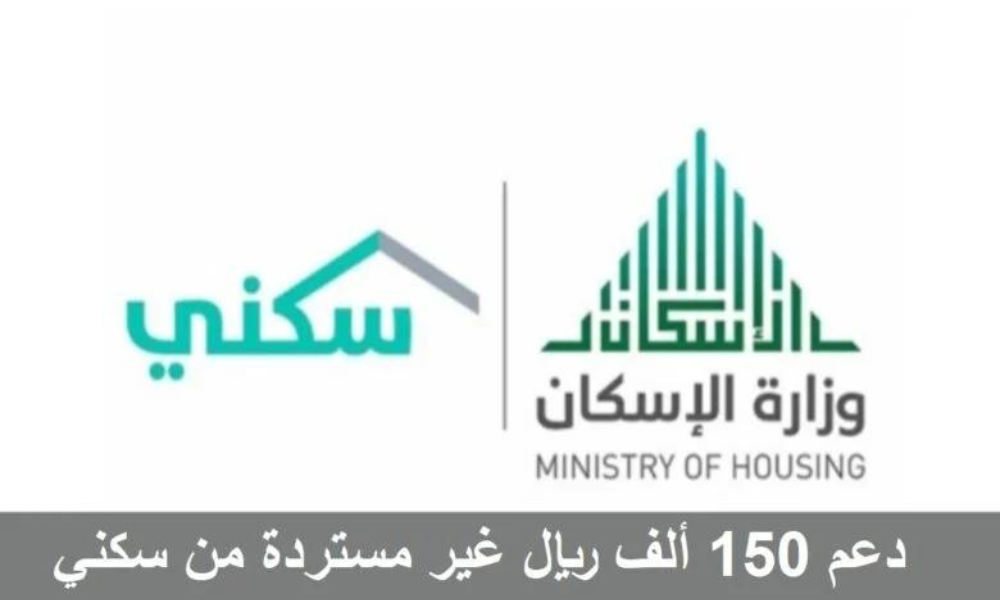 كيف تحصل علي 150 ألف ريال دعم غير مسترد من سكني؟ تعرف علي الشروط وخطوات التقديم