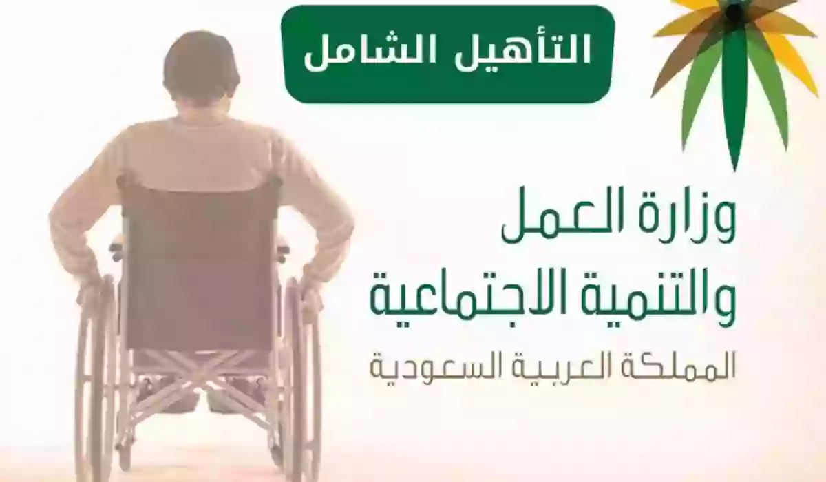 الفئات المشمولة في برنامج التأهيل الشامل