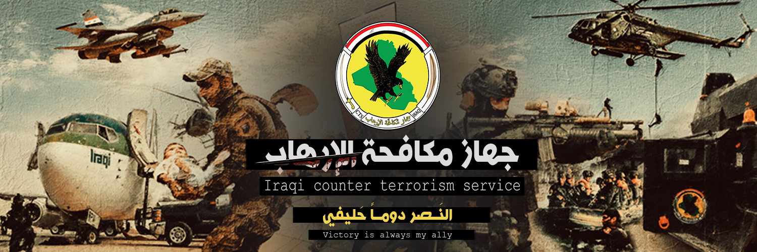 المقبولين في جهاز مكافحة الإرهاب