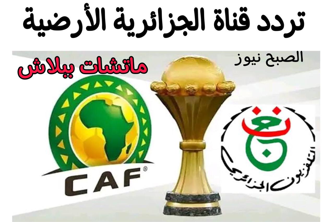 تردد قناة الجزائرية الأرضية