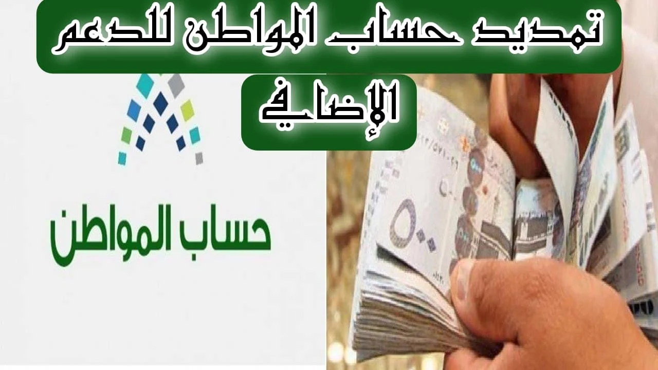 عاجل بأمر ملكي..تمديد الدعم الإضافي لبرنامج حساب المواطن لنهاية عام 2024 للأسر المستحقة