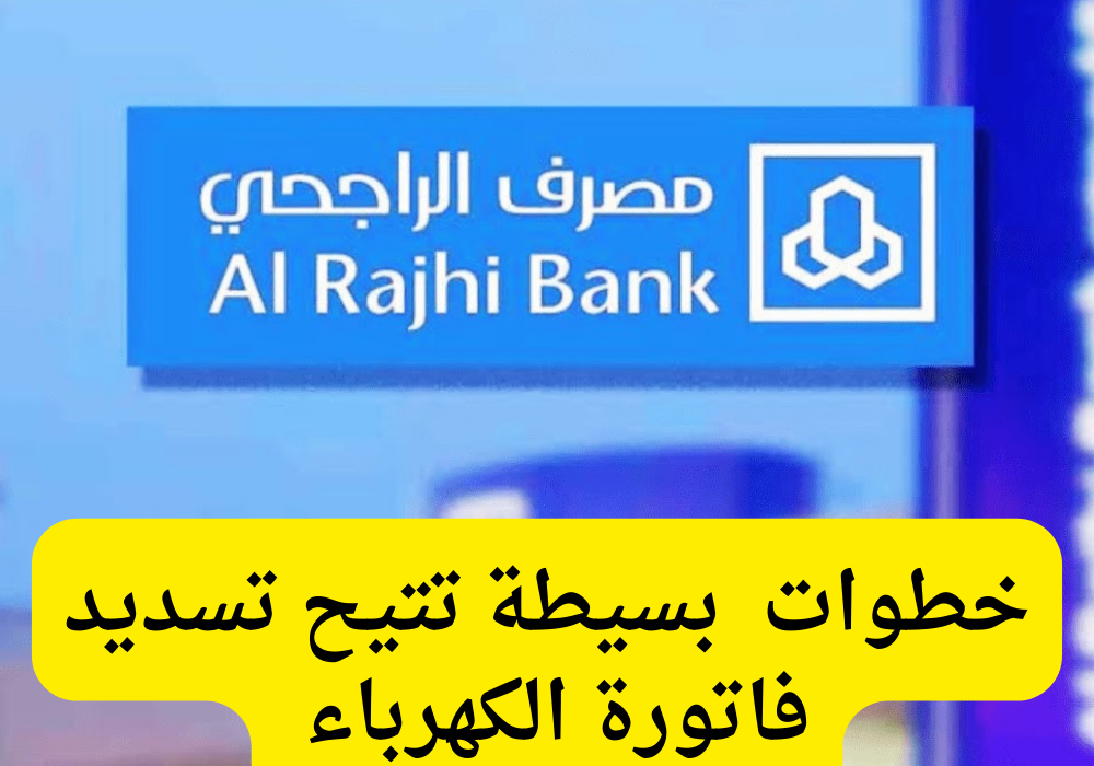 كيفية دفع فاتورة الكهرباء إلكترونيا من خلال تطبيق الراجحي في السعودي