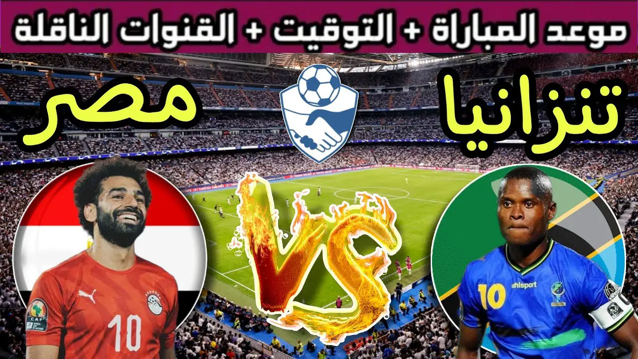 أستعددات منتخب مصر لكأس الأمم... مباراة ودية بين مصر تنزانيا