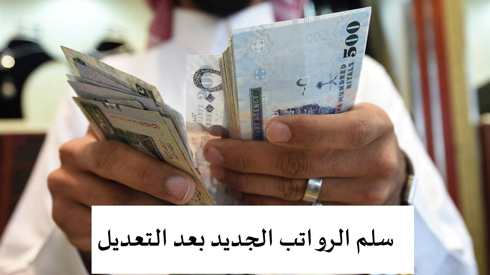 سلم الرواتب الجديد بعد التعديل
