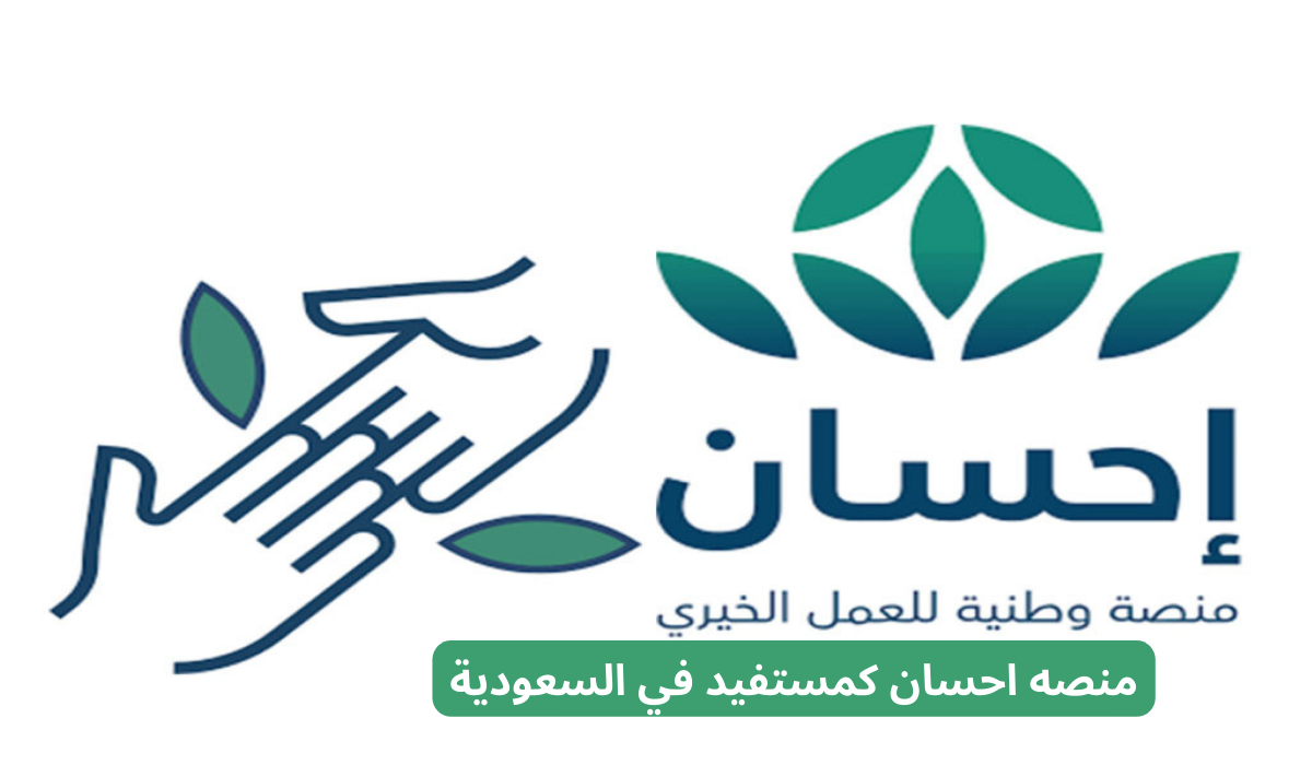 كيف يكون خطوات التسجيل حساب جديد على منصة إحسان 144 الالكتروني؟ للاستفادة من الدعم المالي بشكل فعال
